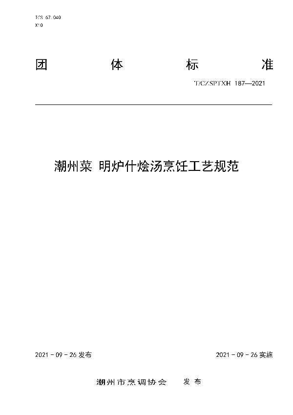 潮州菜 明炉什烩汤烹饪工艺规范 (T/CZSPTXH 187-2021）