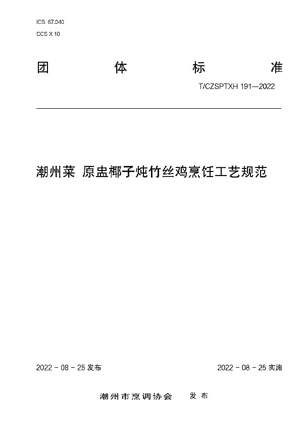 潮州菜原盅椰子炖竹丝鸡烹饪工艺规范 (T/CZSPTXH 191-2022)