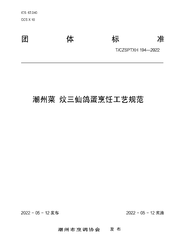 潮州菜炆三仙鸽蛋烹饪工艺规范 (T/CZSPTXH 194-2022)