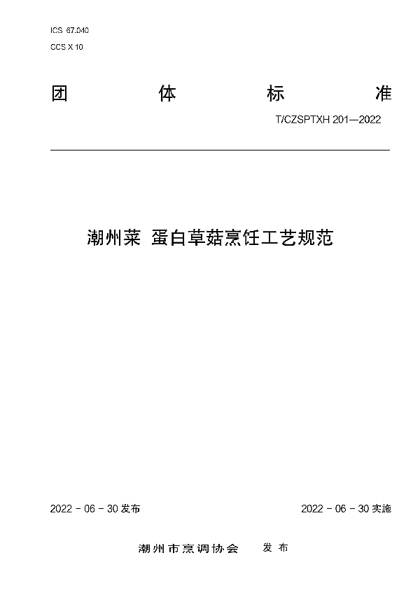 潮州菜蛋白草菇烹饪工艺规范 (T/CZSPTXH 201-2022)