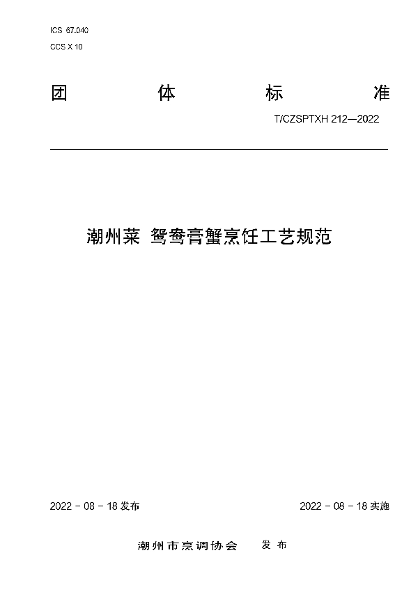 潮州菜鸳鸯膏蟹烹饪工艺规范 (T/CZSPTXH 212-2022)