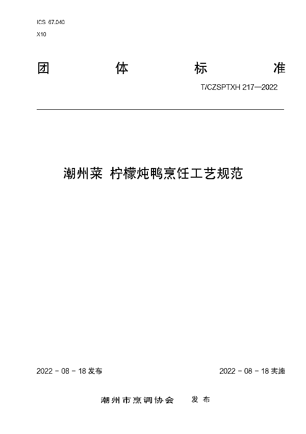 潮州菜柠檬炖鸭烹饪工艺规范 (T/CZSPTXH 217-2022)