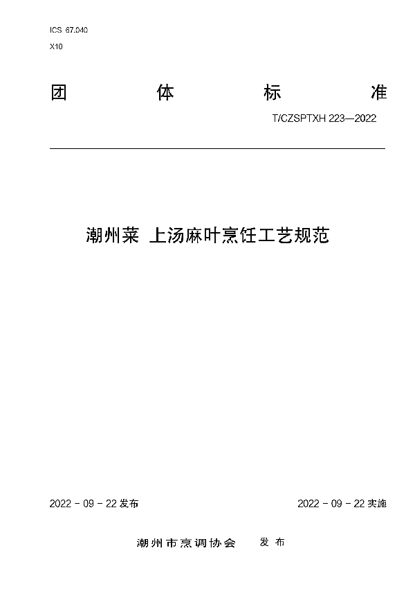 潮州菜上汤麻叶烹饪工艺规范 (T/CZSPTXH 223-2022)