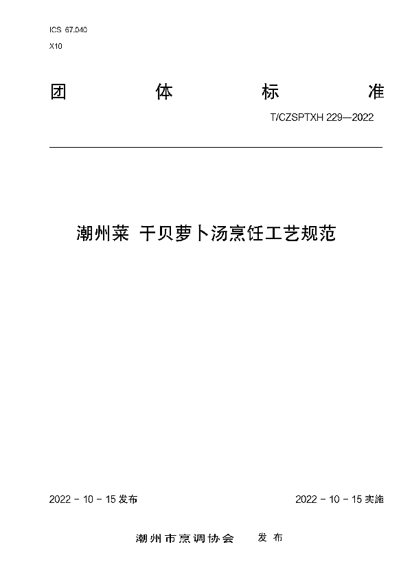 潮州菜干贝萝卜汤烹饪工艺规范 (T/CZSPTXH 229-2022)