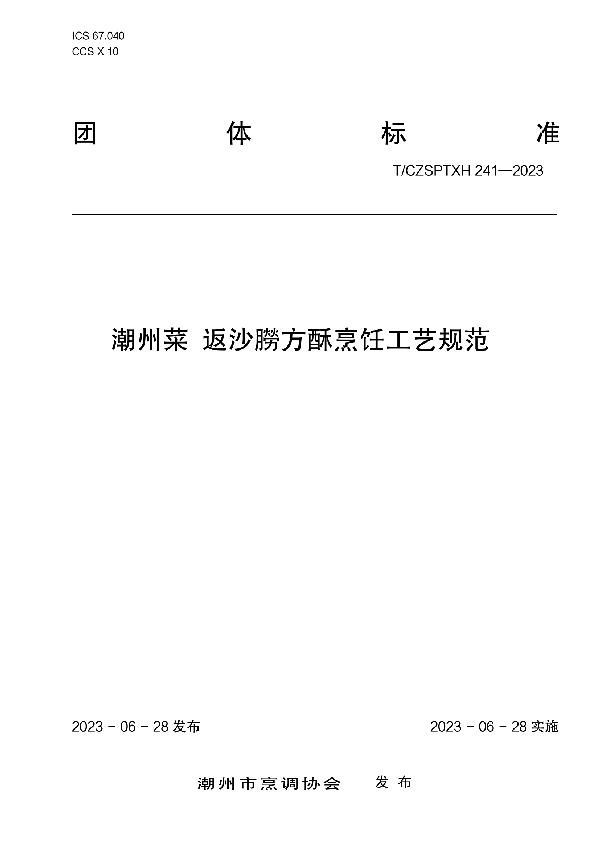 潮州菜 返沙朥方酥烹饪工艺规范 (T/CZSPTXH 241-2023)