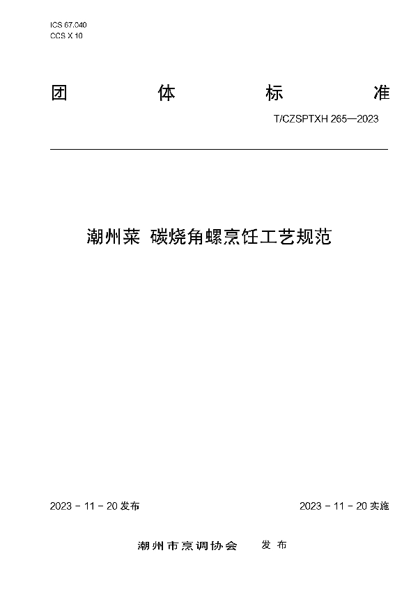 潮州菜 碳烧角螺烹饪工艺规范 (T/CZSPTXH 265-2023)