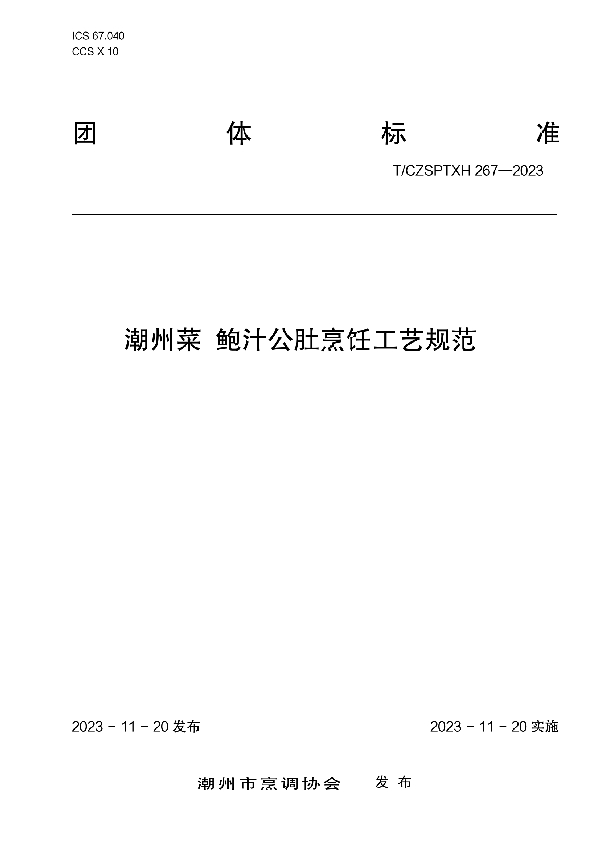 潮州菜 鲍汁公肚烹饪工艺规范 (T/CZSPTXH 267-2023)