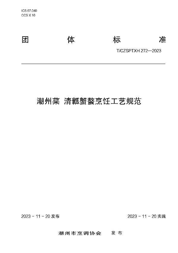 潮州菜 清瓤蟹螯烹饪工艺规范 (T/CZSPTXH 272-2023)