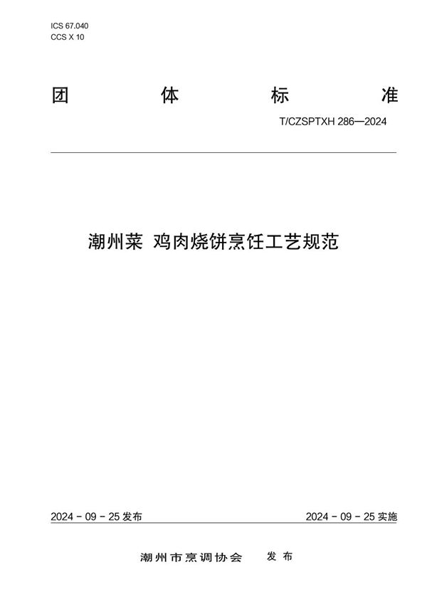 潮州菜 鸡肉烧饼烹饪工艺规范 (T/CZSPTXH 286-2024)