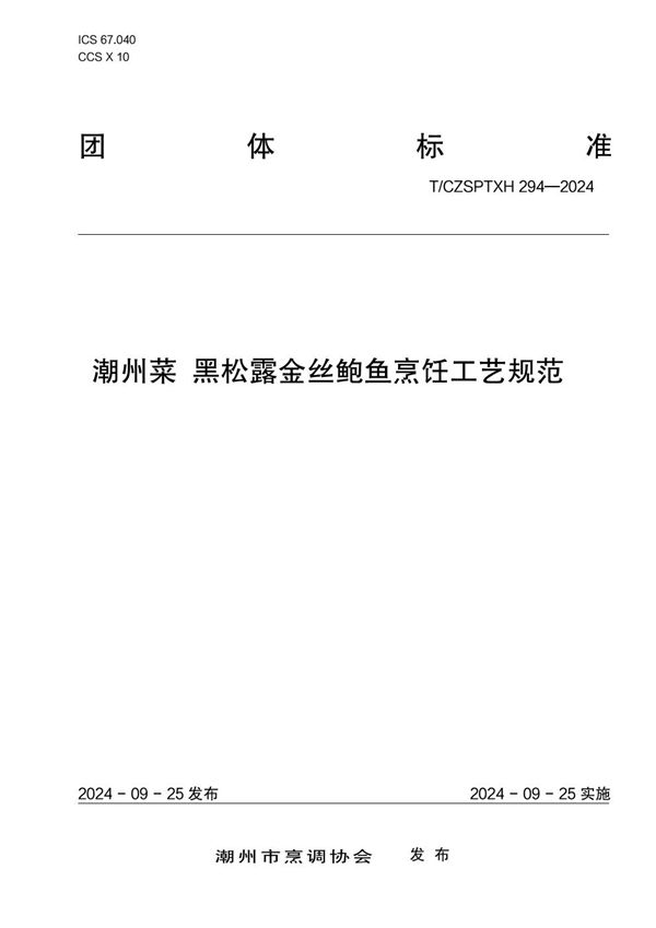 潮州菜 黑松露金丝鲍鱼烹饪工艺规范 (T/CZSPTXH 294-2024)