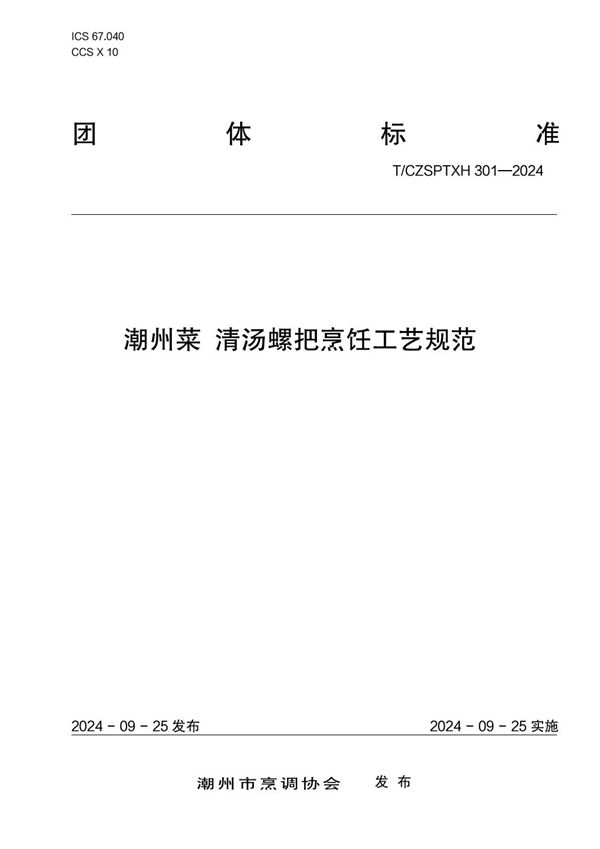 潮州菜 清汤螺把烹饪工艺规范 (T/CZSPTXH 301-2024)