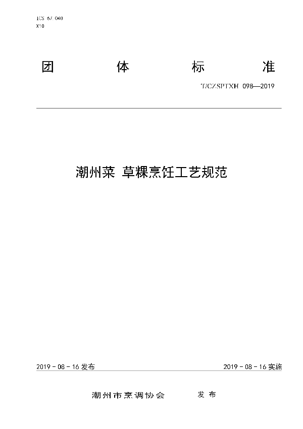 潮州菜 草粿烹饪工艺规范（修正） (T/CZSPTXH 98(1)-2019)