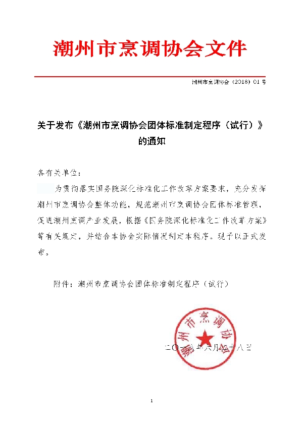 潮州市烹调协会团体标准制定程序(试行) (T/CZSPTXH CX001-2018)