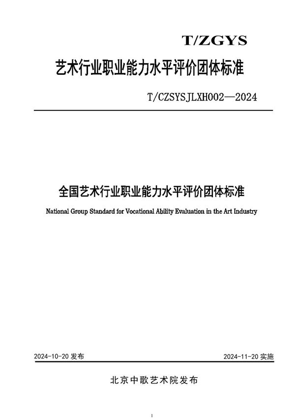 全国艺术行业职业能力水平评价团体标准 (T/CZSYSJLXH 0002-2024)