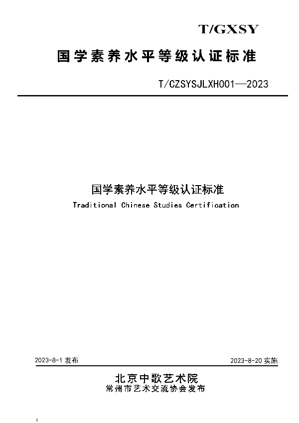 国学素养水平等级认证标准 (T/CZSYSJLXH 001-2023)