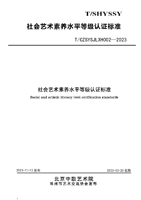 社会艺术素养水平等级认证标准 (T/CZSYSJLXH 002-2023)