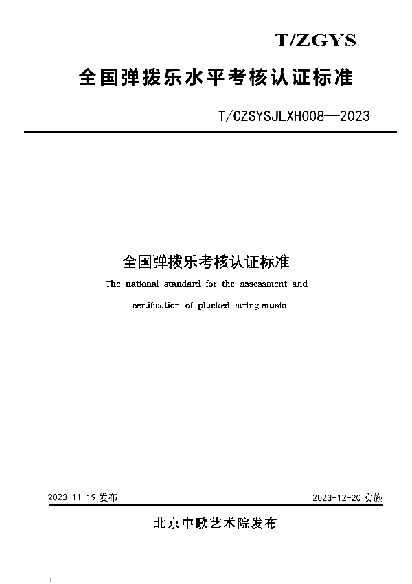 全国弹拨乐考核认证标准 (T/CZSYSJLXH 008-2023)