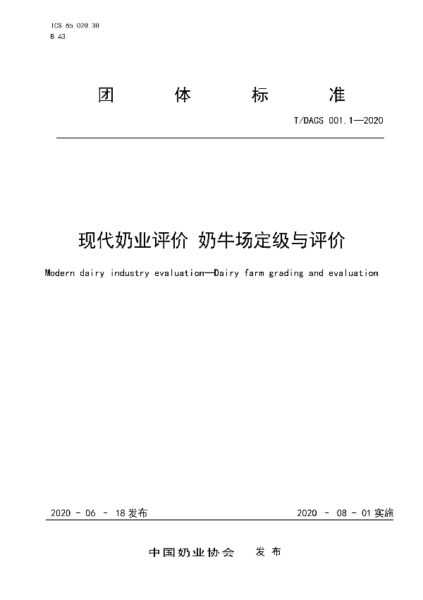 现代奶业评价 奶牛场定级与评价 (T/DACS 001.1-2020)