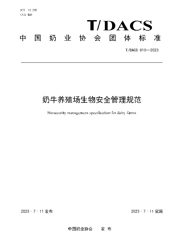 奶牛养殖场生物安全管理规范 (T/DACS 010-2023)