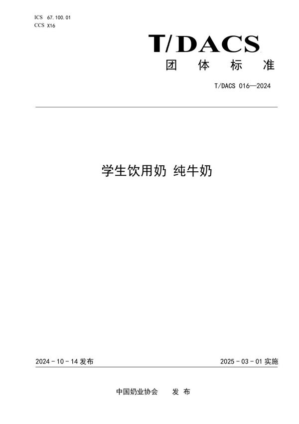 学生饮用奶 纯牛奶 (T/DACS 016-2024)