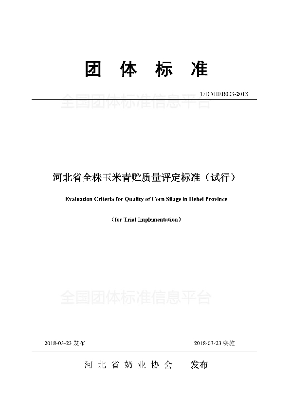 河北省全株玉米青贮质量评定标准（试行） (T/DAHEB 003-2018)