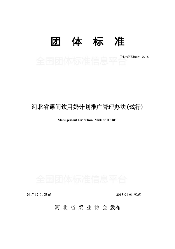 河北省课间饮用奶计划推广管理办法(试行) (T/DAHEB 004-2018)