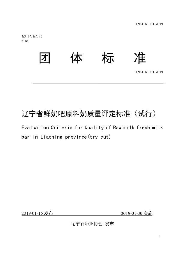 辽宁省鲜奶吧原料奶质量评定标准（试行） (T/DALN 001-2019)