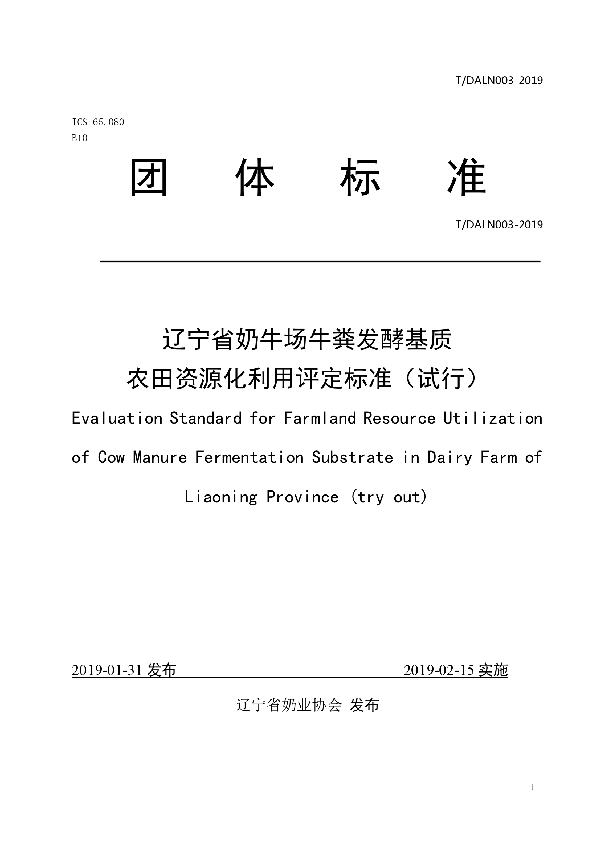 辽宁省奶牛场牛粪发酵基质农田资源化利用评定标准（试行） (T/DALN 003-2019)