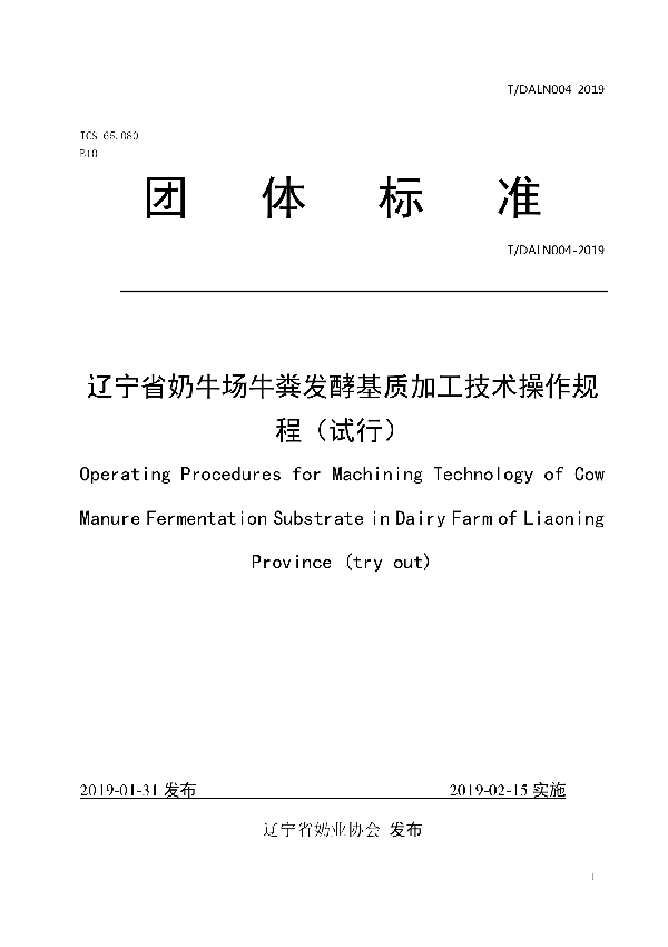 辽宁省奶牛场牛粪发酵基质加工技术操作规程（试行） (T/DALN 004-2019)