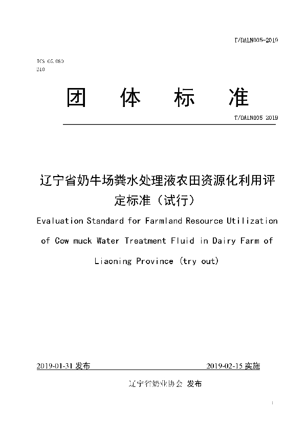 辽宁省奶牛场粪水处理液农田资源化利用评定标准（试行） (T/DALN 005-2019)