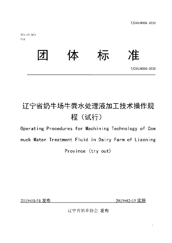 辽宁省奶牛场牛粪水处理液加工技术操作规程（试行） (T/DALN 006-2019)