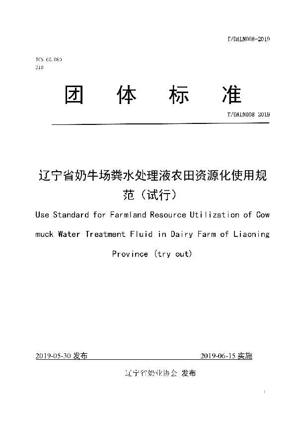 辽宁省奶牛场粪水处理液农田资源化使用规范（试行） (T/DALN 008-2019)