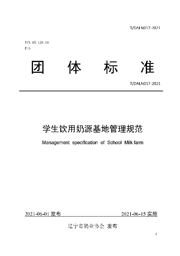 学生饮用奶奶源基地管理规范 (T/DALN 017-2021)