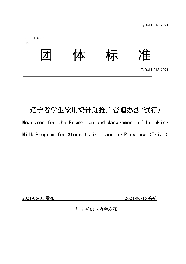 辽宁省学生饮用奶计划推广管理办法(试行) (T/DALN 018-2021)