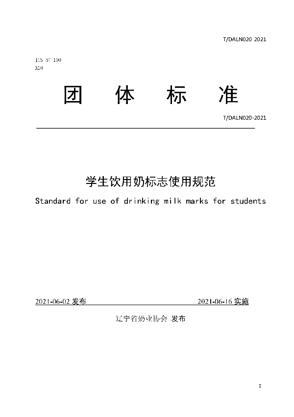 学生饮用奶标志使用规范 (T/DALN 020-2021)