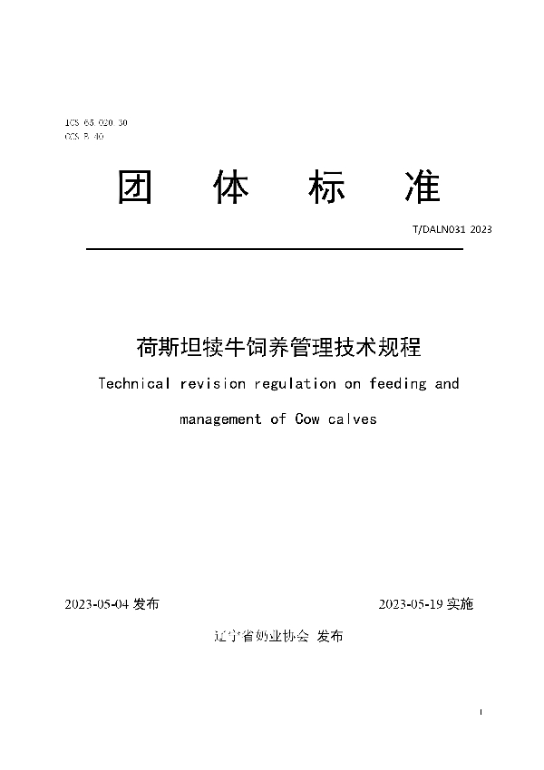 荷斯坦犊牛饲养管理技术规程 (T/DALN 031-2023)