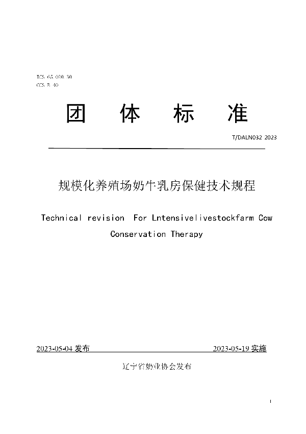 规模化养殖场奶牛乳房保健技术规程 (T/DALN 032-2023)