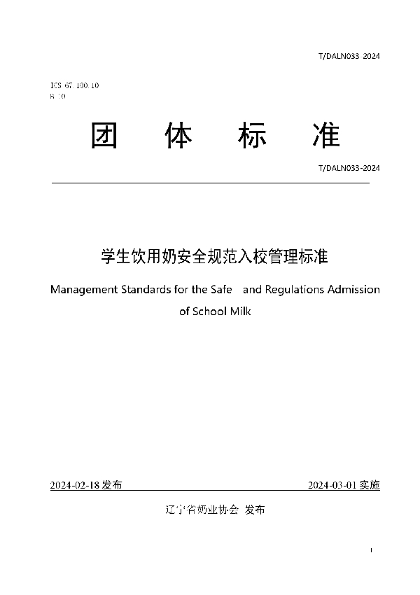 学生饮用奶安全规范入校管理标准 (T/DALN 033-2024)