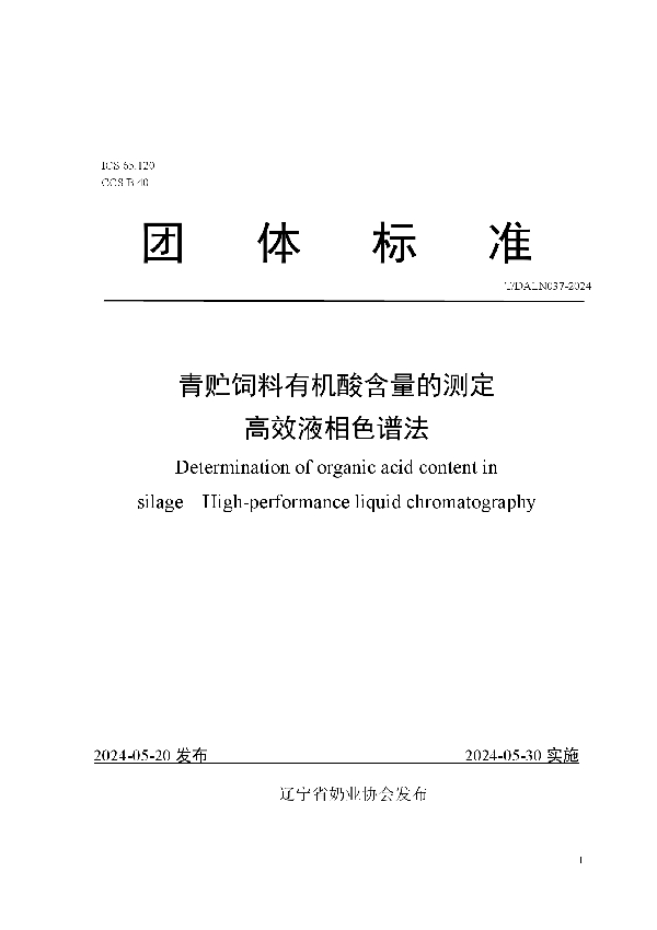 青贮饲料有机酸含量的测定 高效液相色谱法 (T/DALN 037-2024)