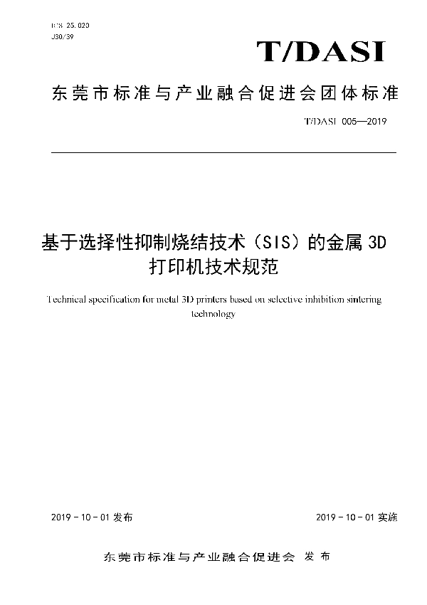 基于选择性抑制烧结技术（SIS）的金属3D打印机技术规范 (T/DASI 005-2019)