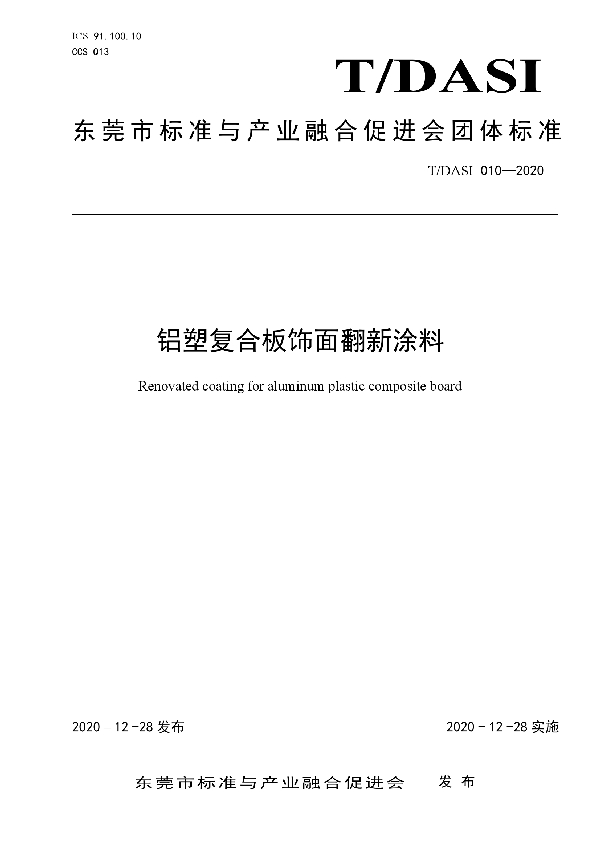 铝塑复合板饰面翻新涂料 (T/DASI 010-2020)