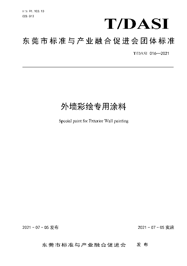 外墙彩绘专用涂料 (T/DASI 016-2021)