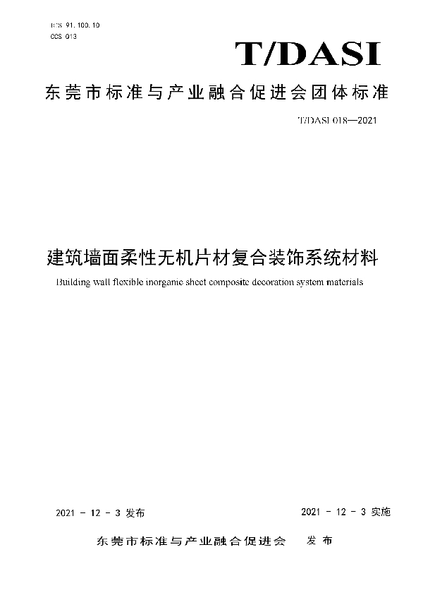 建筑墙面柔性无机片材复合装饰系统材料 (T/DASI 018-2021）