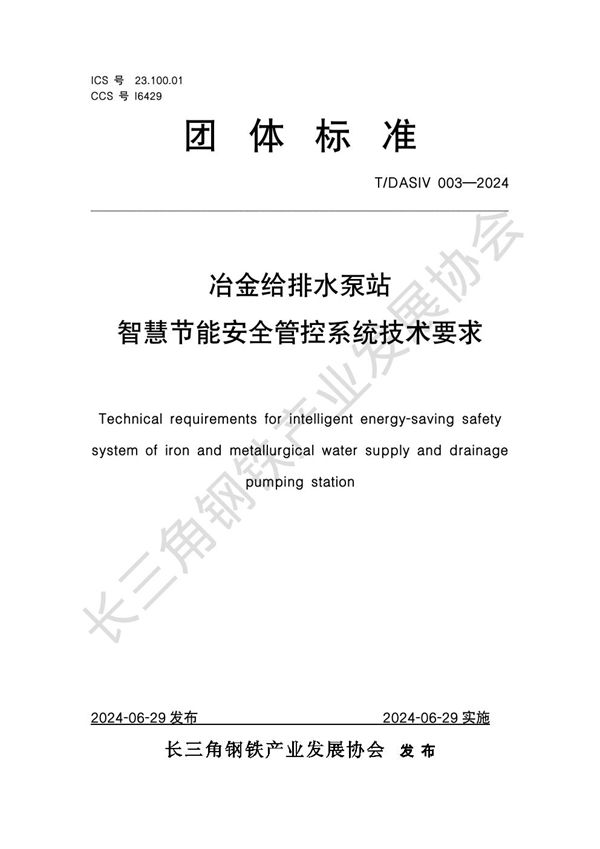 冶金给排水泵站智慧节能安全管控系统技术要求 (T/DASIV 003-2024)