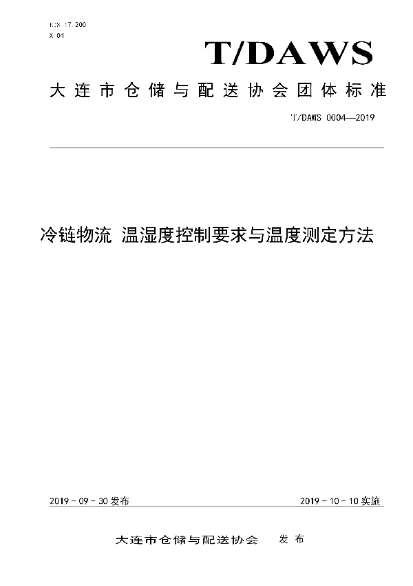 冷链物流 温湿度控制要求与温度测定方法 (T/DAWS 0004-2019)