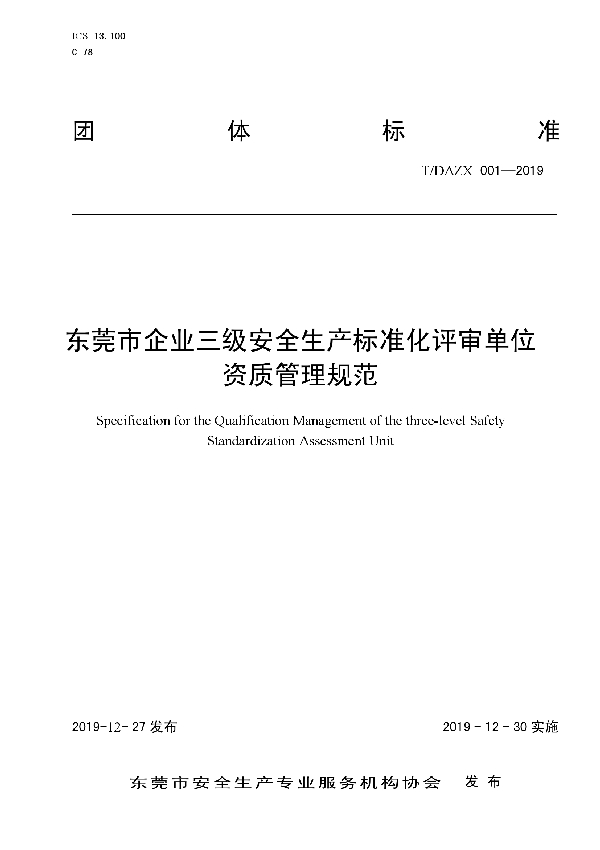 东莞市企业三级安全生产标准化评审单位资质管理规范 (T/DAZX 001-2019)