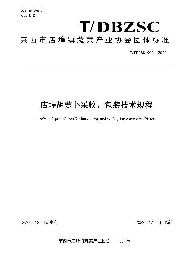 店埠胡萝卜采收、包装技术规程 (T/DBZSC 002-2022)