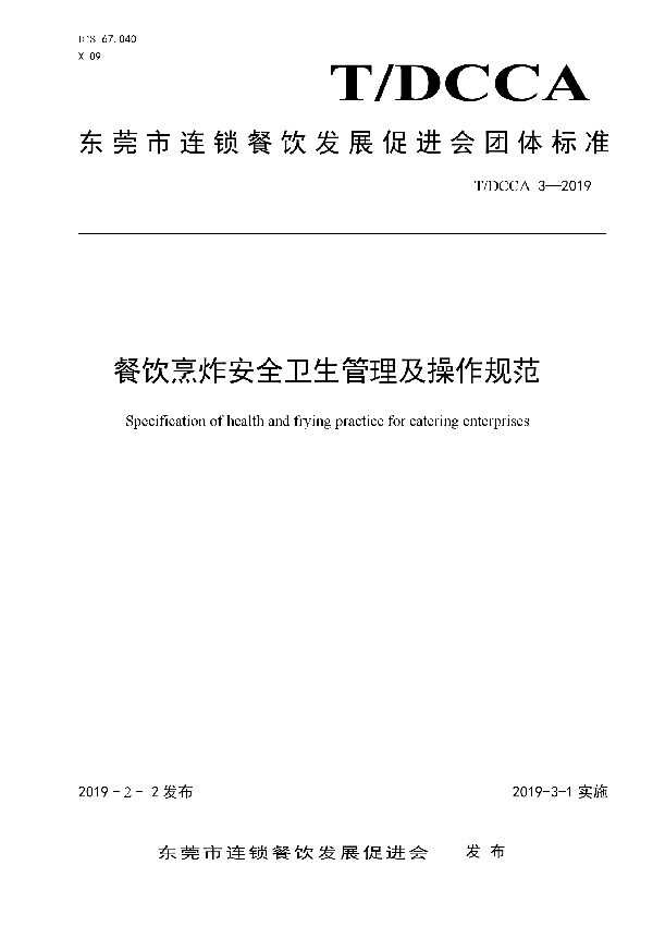 餐饮烹炸安全卫生管理及操作规范 (T/DCCA 003-2019)