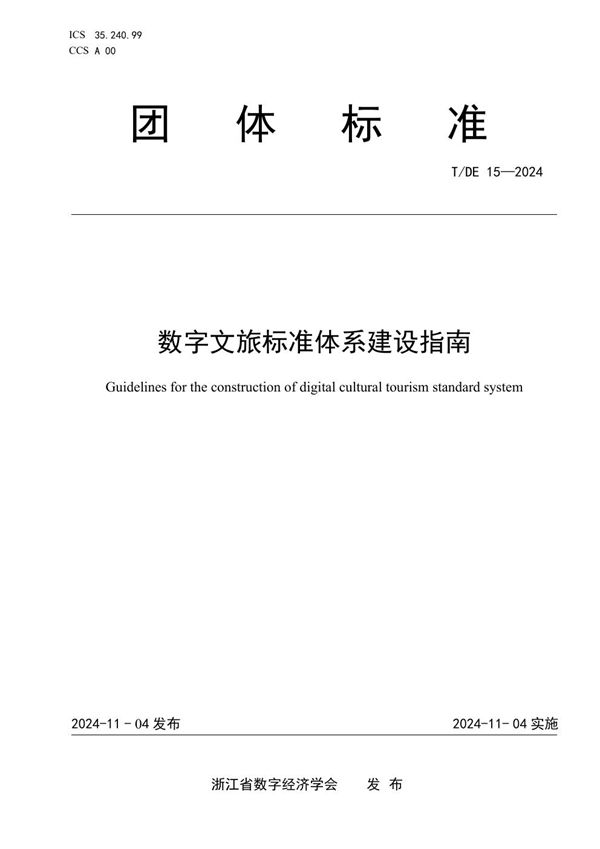 数字文旅标准体系建设指南 (T/DE 15-2024)