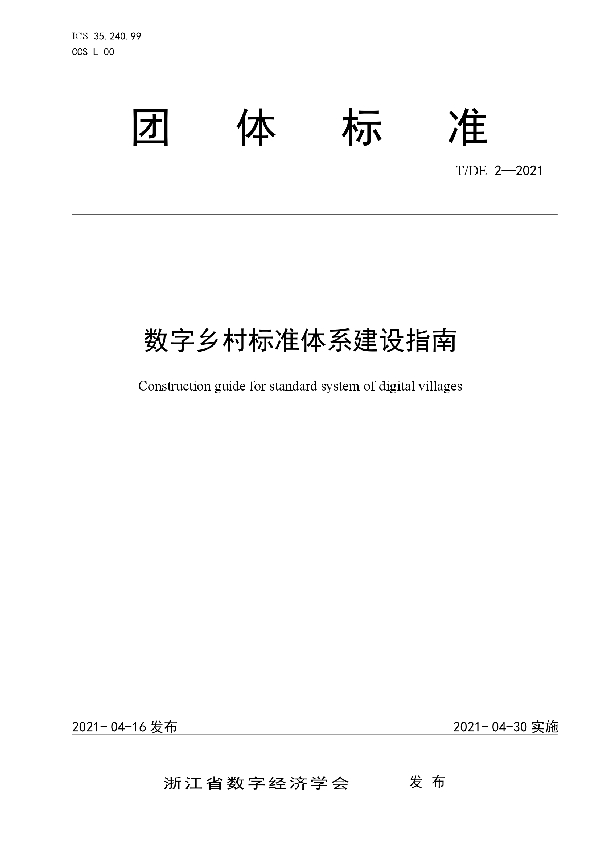 数字乡村标准体系建设指南 (T/DE 2-2021)